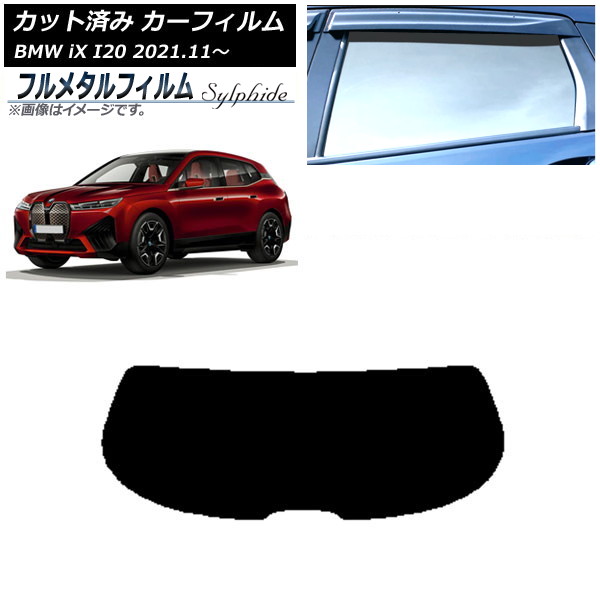 カーフィルム BMW iX I20 2021年11月~ リアガラス(1枚型) プライバシーガラス専用 フルメタル AP-WFFM0378-R1 Car film|オートパーツエージェンシー2号店