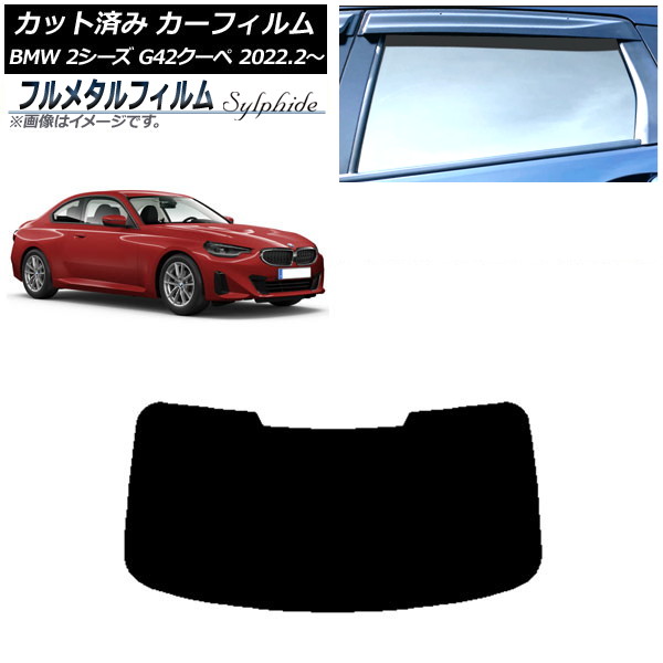 カーフィルム BMW 2シリーズ G42 クーペ 2022年02月~ リアガラス(1枚型) プライバシーガラス専用 フルメタル AP-WFFM0379-R1 Car film