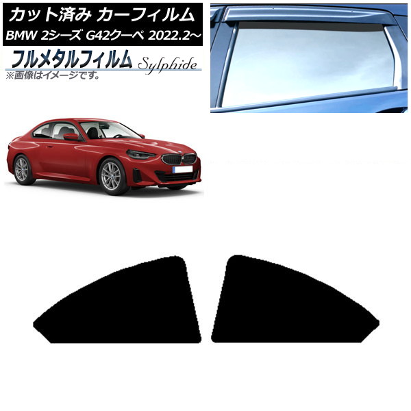 カーフィルム BMW 2シリーズ G42 クーペ 2022年02月～ リア小窓セット プライバシーガラス専用 フルメタル AP-WFFM0379-RD Car film