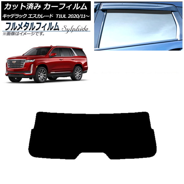 カーフィルム キャデラック エスカレード T1UL 2020年11月～ リアガラス(1枚型) プライバシーガラス専用 フルメタル AP-WFFM0383-R1 Car film｜オートパーツエージェンシー2号店 12,474円
