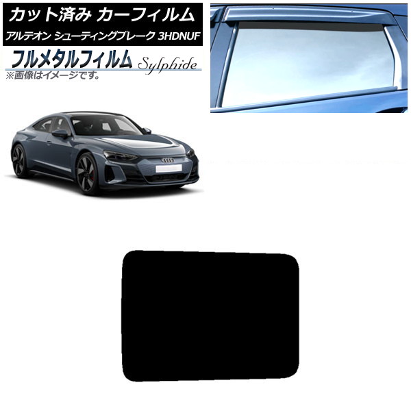 カーフィルム アウディ e-tronGT FW 2021年10月～ サンルーフ プライバシーガラス専用 フルメタル AP-WFFM0385-S Car film