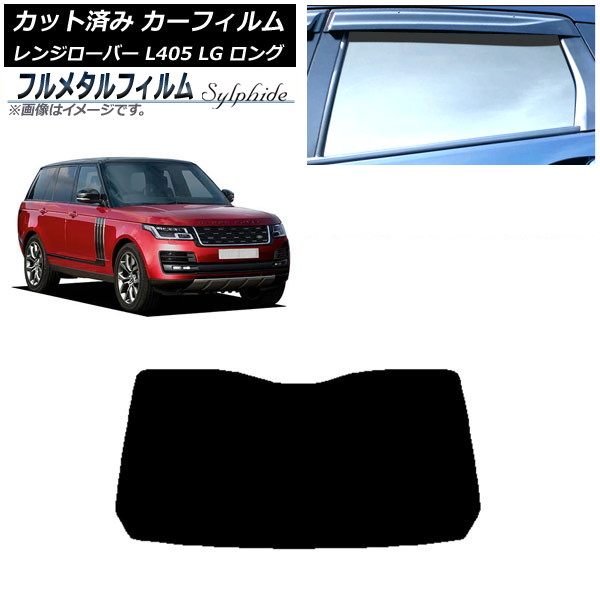 カーフィルム ランドローバー レンジローバー L405 LG ロングホイール 2013年03月~ リアガラス(1枚型) プライバシーガラス専用 フルメタル AP-WFFM0388-R1 Car film|オートパーツエージェンシー2号店