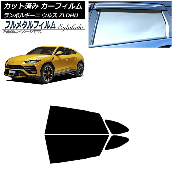 カーフィルム ランボルギーニ ウルス ZLDHU 2018年02月～ リアドアセット プライバシーガラス専用 フルメタル AP-WFFM0389-RD Car film