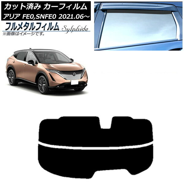 カーフィルム 日産 アリア FE0/SNFE0 2021年06月～ リアガラス(分割) プライバシーガラス専用 フルメタル AP-WFFM0390-R2 Car film