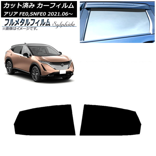 カーフィルム 日産 アリア FE0,SNFE0 2021年06月～ リアドアセット プライバシーガラス専用 フルメタル AP-WFFM0390-RD Car film