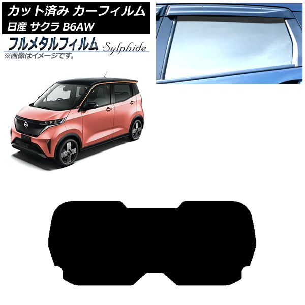カーフィルム 日産 サクラ B6AW 2022年06月～ リアガラス(1枚型) プライバシーガラス専用 フルメタル AP-WFFM0391-R1 Car film