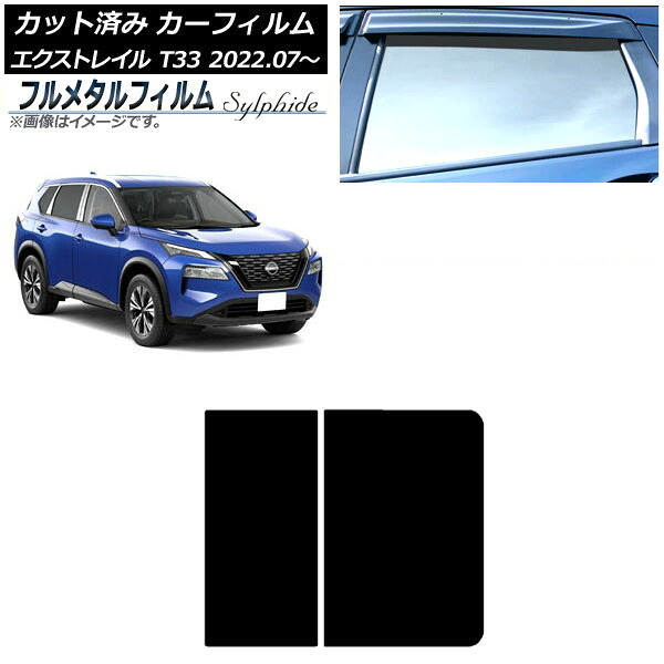 カーフィルム 日産 エクストレイル T33 2022年07月～ サンルーフ プライバシーガラス専用 フルメタル AP-WFFM0392-S Car film