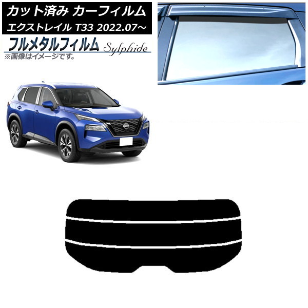 カーフィルム 日産 エクストレイル T33 2022年07月～ リアガラス(分割) プライバシーガラス専用 フルメタル AP-WFFM0392-R3 Car film