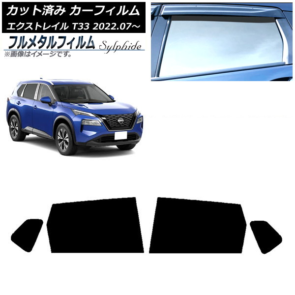 カーフィルム 日産 エクストレイル T33 2022年07月～ リアドアセット プライバシーガラス専用 フルメタル AP-WFFM0392-RD Car film