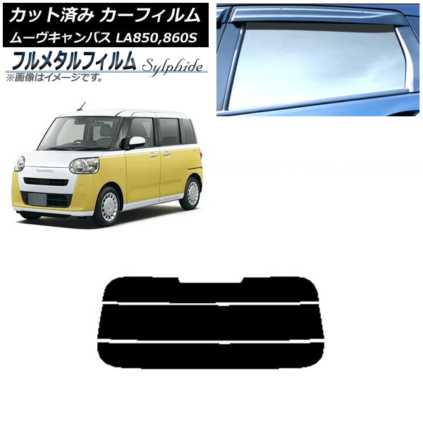 カーフィルム ダイハツ ムーブキャンバス LA850S,LA860S 2022年07月～ リアガラス(分割) プライバシーガラス専用 フルメタル AP-WFFM0393-R3 Car film