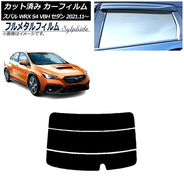 カーフィルム スバル WRX S4 VBH セダン 2021年11月～ リアガラス(分割) プライバシーガラス専用 フルメタル AP-WFFM0397-R3 Car film