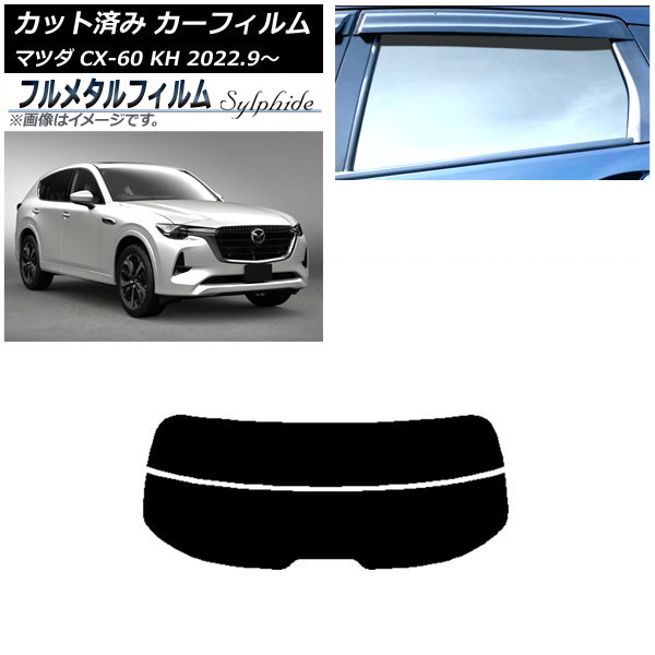 カーフィルム マツダ CX-60 KH 2022年09月～ リアガラス(分割) プライバシーガラス専用 フルメタル AP-WFFM0399-R2 Car film 9,202円