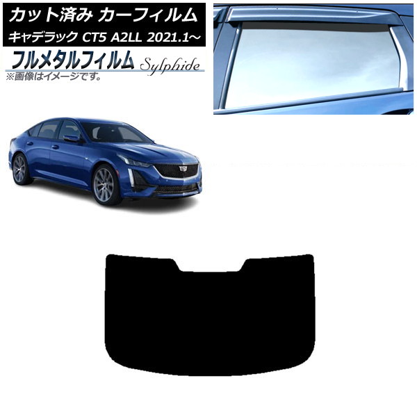 カーフィルム キャデラック CT5 A2LL 2021年01月～ リアガラス(1枚型) プライバシーガラス専用 フルメタル AP-WFFM0400-R1 Car film