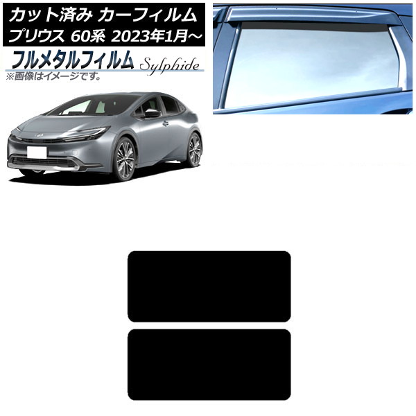 カーフィルム トヨタ プリウス 60系 2023年01月～ サンルーフ プライバシーガラス専用 フルメタル AP-WFFM0402-S Car film