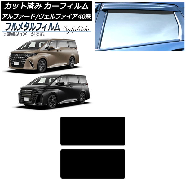 カーフィルム トヨタ アルファード/ヴェルファイア 40系 ハイブリッド 2023年06月~ サンルーフ プライバシーガラス専用 フルメタル AP-WFFM0403-S Car film|オートパーツエージェンシー2号店