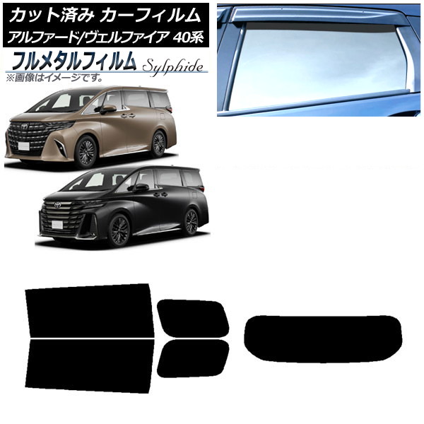 カーフィルム トヨタ アルファード/ヴェルファイア ハイブリッド 40系 2023年06月~ リアセット(1枚型) プライバシーガラス専用 フルメタル AP-WFFM0403-RDR1 Car film|オートパーツエージェンシー2号店