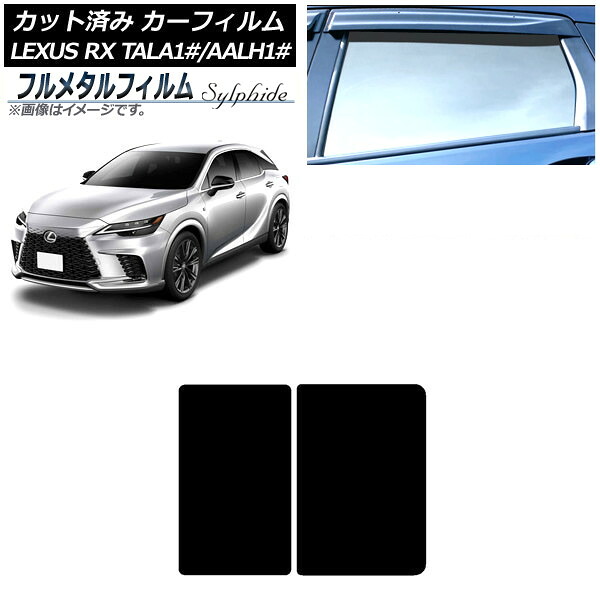 カーフィルム レクサス RX TALA10,TALA15,TALH17/AALH10,AALH15,AALH16 2022年11月～ サンルーフ プライバシーガラス専用 フルメタル AP-WFFM0406-S Car film｜オートパーツエージェンシー2号店