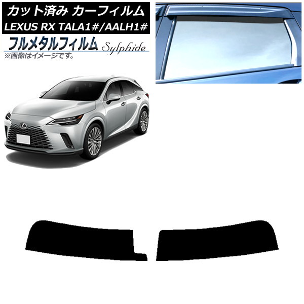 カーフィルム レクサス RX ALA/ALH10系 2022年11月～ トップシェード プライバシーガラス専用 フルメタル AP-WFFM0406-T Car film