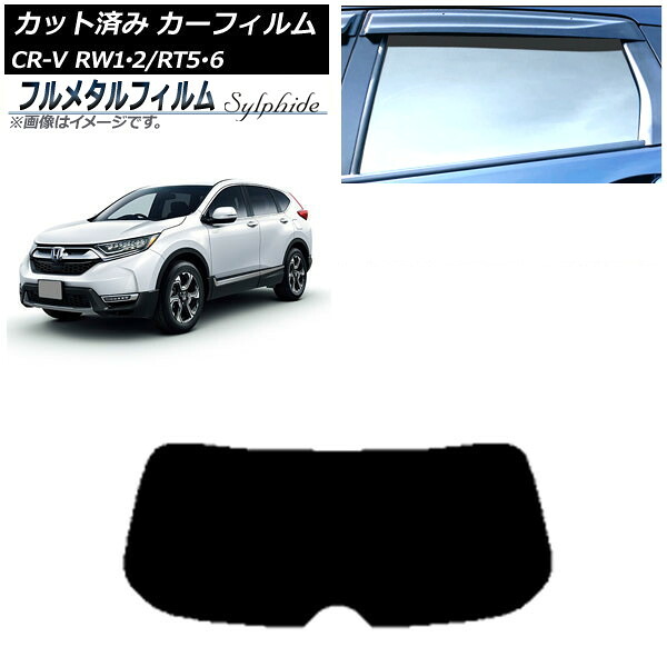 カーフィルム ホンダ CR-V RW1/2 RT5/6 5人乗り2列シート 2016年10月～2022年08月 リアガラス(1枚型) プライバシーガラス専用 フルメタル AP-WFFM0409-R1 Car film