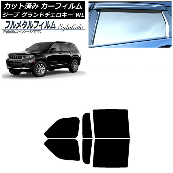 カーフィルム ジープ グランドチェロキー 7BA-WL20/3LA-WL20/3LA-WL20A 2021年~ リアドアセット プライバシーガラス専用 フルメタル AP-WFFM0415-RD Car film|オートパーツエージェンシー2号店