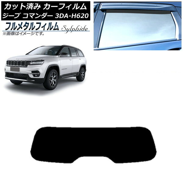 カーフィルム ジープ コマンダー 3DA-H620 2022年10月~ リアガラス(1枚型) プライバシーガラス専用 フルメタル AP-WFFM0416-R1 Car film|オートパーツエージェンシー2号店