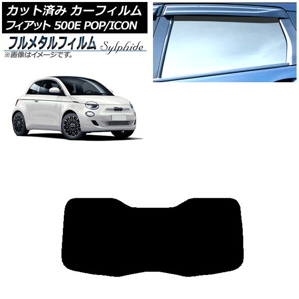 カーフィルム フィアット 500e FA1 POP/ICON 2022年06月～ リアガラス(1枚型) プライバシーガラス専用 フルメタル AP-WFFM0419-R1I Car film