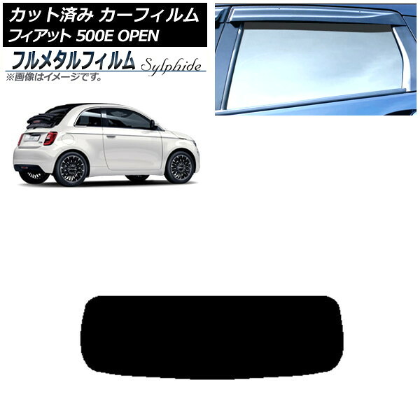 カーフィルム フィアット 500e FA1 OPEN 2022年06月～ リアガラス(1枚型) プライバシーガラス専用 フルメタル AP-WFFM0419-R1O Car film