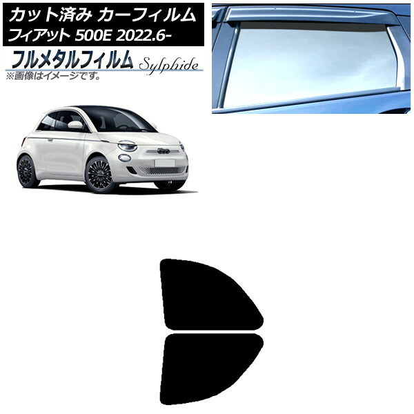 カーフィルム フィアット 500e FA1 2022年06月～ リアドアセット プライバシーガラス専用 フルメタル AP-WFFM0419-RD Car film｜オートパーツエージェンシー2号店