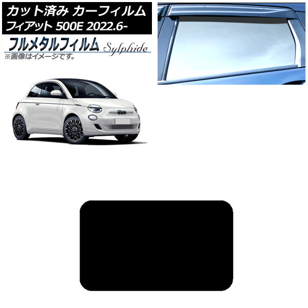 カーフィルム フィアット 500e FA1 2022年06月～ サンルーフ プライバシーガラス専用 フルメタル AP-WFFM0419-S Car film