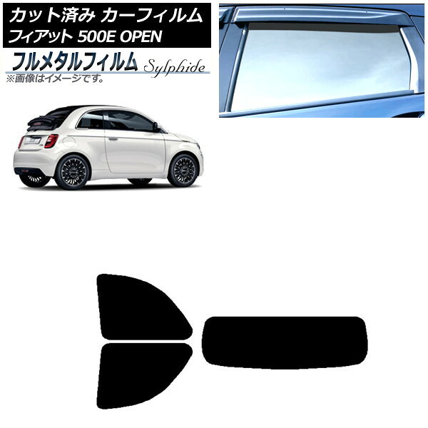 カーフィルム フィアット 500e FA1 OPEN 2022年06月～ リアセット(1枚型) プライバシーガラス専用 フルメタル AP-WFFM0419-RDR1O Car film｜オートパーツエージェンシー2号店 18,662円