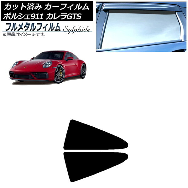 カーフィルム ポルシェ 911 992 カレラGTS 2021年06月～ リア小窓セット プライバシーガラス専用 フルメタル AP-WFFM0420-RD Car film