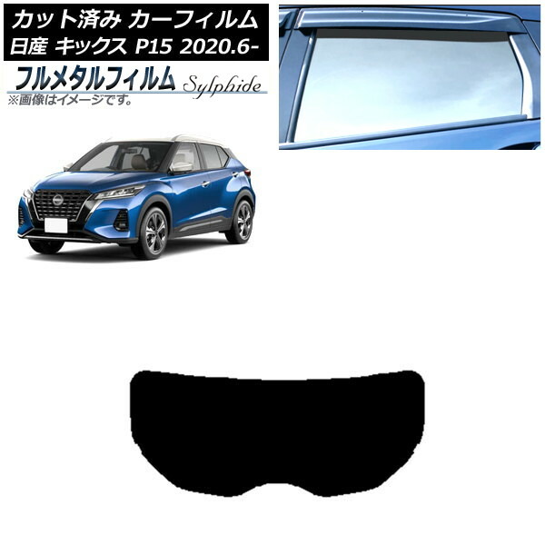 カーフィルム 日産 キックス P15/SNP15/RP15 2020年06月～ リアガラス(1枚型) プライバシーガラス専用 フルメタル AP-WFFM0426-R1 Car film