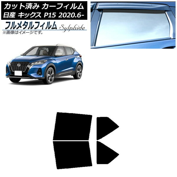カーフィルム 日産 キックス P15/SNP15/RP15 2020年06月～ リアドアセット プライバシーガラス専用 フルメタル AP-WFFM0426-RD Car film