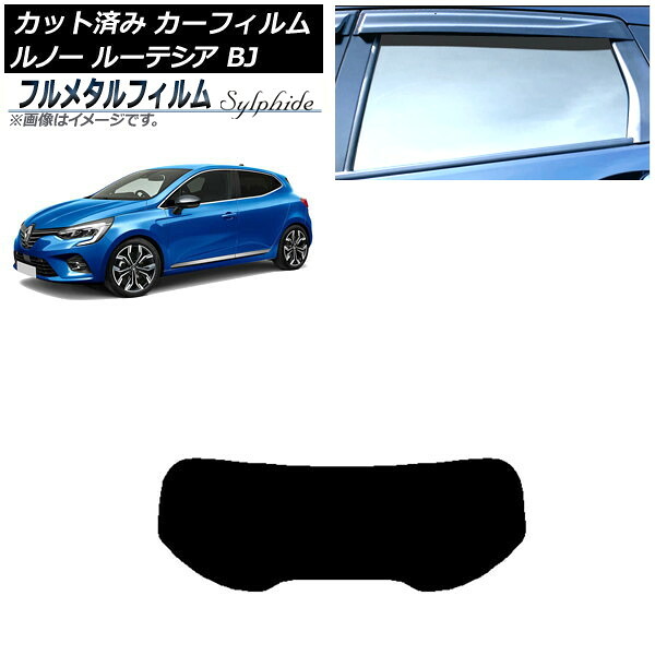 カーフィルム ルノー ルーテシア BJAH5H/BJAH4MH 2020年11月～ リアガラス(1枚型) プライバシーガラス専用 フルメタル AP-WFFM0427-R1 Car film