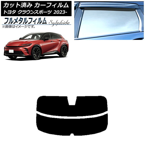 カーフィルム トヨタ クラウンスポーツ AZSH36W/AZSH37W 2023年11月～ リアガラス(分割) プライバシーガラス専用 フルメタル AP-WFFM0428-R2 Car film 9,979円