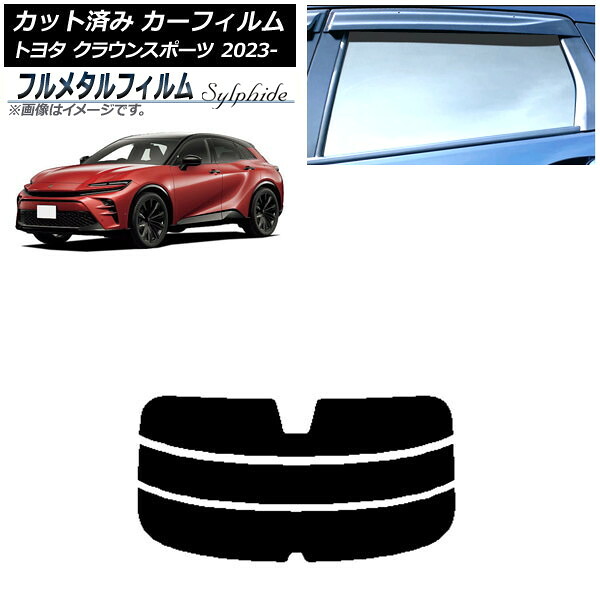 カーフィルム トヨタ クラウンスポーツ AZSH36W/AZSH37W 2023年11月～ リアガラス(分割) プライバシーガラス専用 フルメタル AP-WFFM0428-R3 Car film