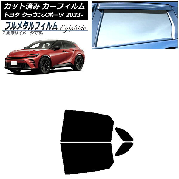 カーフィルム トヨタ クラウンスポーツ AZSH36W/AZSH37W 2023年11月～ リアドアセット プライバシーガラス専用 フルメタル AP-WFFM0428-RD Car film｜オートパーツエージェンシー2号店