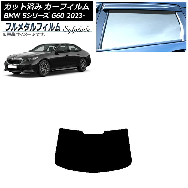 カーフィルム BMW 5シリーズ G60 4Dセダン 2023年05月～ リアガラス(1枚型) プライバシーガラス専用 フルメタル AP-WFFM0433-R1 Car film｜オートパーツエージェンシー2号店