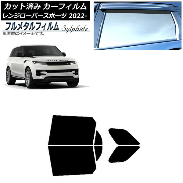 カーフィルム ランドローバー レンジローバースポーツ L123UA/L123WA 2022年05月～ リアドアセット プライバシーガラス専用 フルメタル AP-WFFM0436-RD Car film｜オートパーツエージェンシー2号店