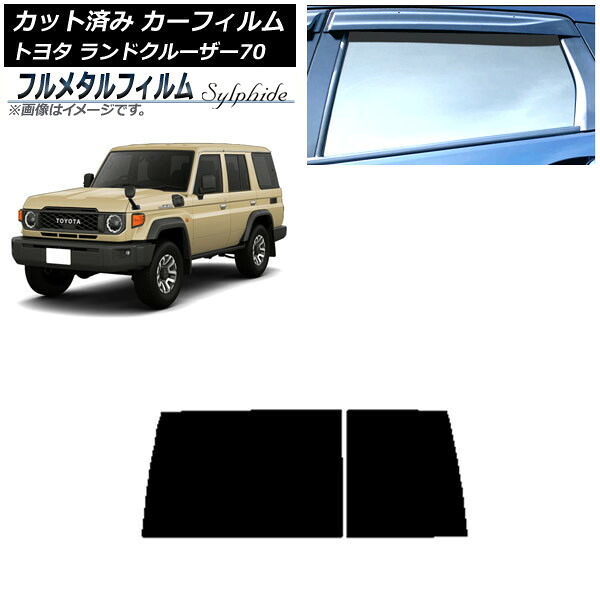 カーフィルム トヨタ ランドクルーザー70 GDJ76W 2023年11月～ リアガラス(1枚型) プライバシーガラス専用 フルメタル AP-WFFM0437-R1D Car film｜オートパーツエージェンシー2号店