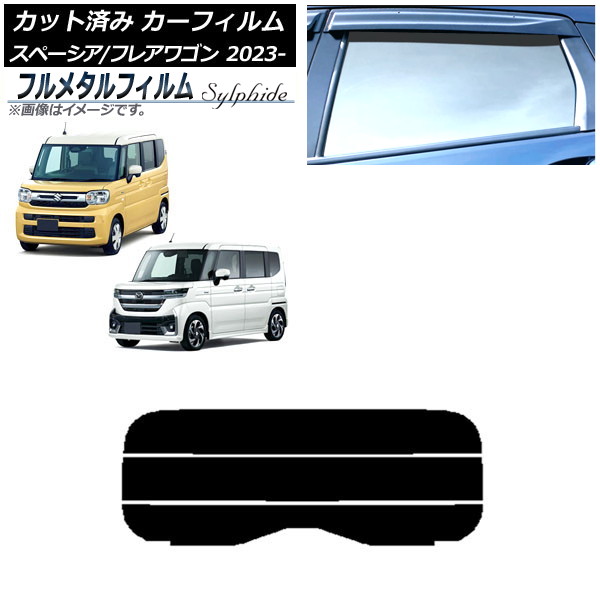 カーフィルム スズキ スペーシア/スペーシアカスタム MK94S/MK54S 2023年11月～ リアガラス(分割) プライバシーガラス専用 フルメタル Car film