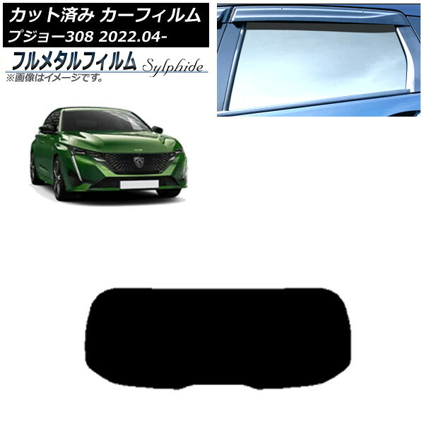 カーフィルム プジョー 308 P51/52系 2022年04月～ リアガラス(1枚型) プライバシーガラス専用 フルメタル AP-WFFM0442-R1 Car film