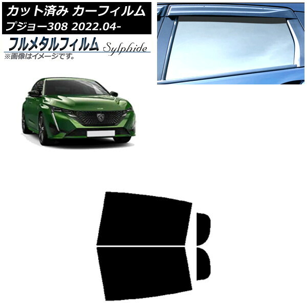 カーフィルム プジョー 308 P51/52系 2022年04月～ リアドアセット プライバシーガラス専用 フルメタル AP-WFFM0442-RD Car film