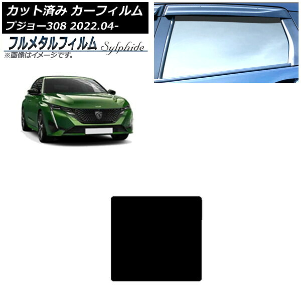 カーフィルム プジョー 308 P51/52系 2022年04月～ サンルーフ プライバシーガラス専用 フルメタル AP-WFFM0442-S Car film｜オートパーツエージェンシー2号店