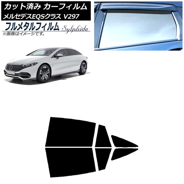 カーフィルム メルセデス・ベンツ EQS V297 2022年09月～ リアドアセット プライバシーガラス専用 フルメタル AP-WFFM0445-RD Car film｜オートパーツエージェンシー2号店