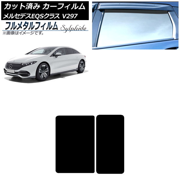 カーフィルム メルセデス・ベンツ EQS V297 2022年09月～ サンルーフ プライバシーガラス専用 フルメタル AP-WFFM0445-S Car film 9,331円