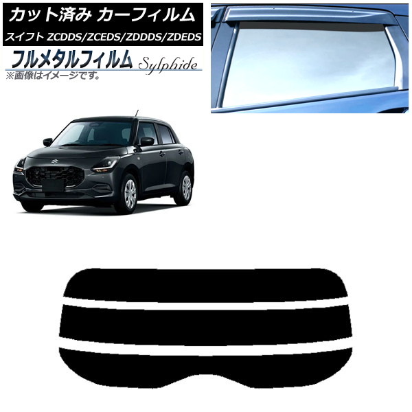 カーフィルム スズキ スイフト ZCDDS/ZCEDS/ZDDDS/ZDEDS 2023年12月～ リアガラス(分割) プライバシーガラス専用 フルメタル AP-WFFM0449-R3 Car film