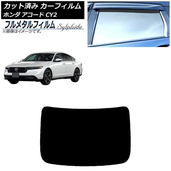カーフィルム ホンダ アコード CY2 2024年03月～ リアガラス(1枚型) プライバシーガラス専用 フルメタル AP-WFFM0450-R1 Car film