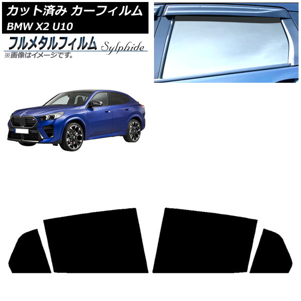 カーフィルム BMW X2 U10 2023年10月～ リアドアセット プライバシーガラス専用 フルメタル AP-WFFM0452-RD Car film