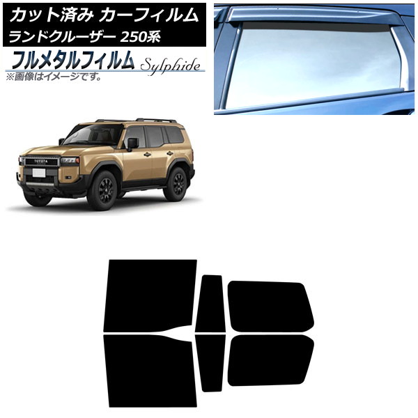 カーフィルム トヨタ ランドクルーザー250 250系 2024年04月~ リアドアセット プライバシーガラス専用 フルメタル AP-WFFM0455-RD Car film|オートパーツエージェンシー2号店